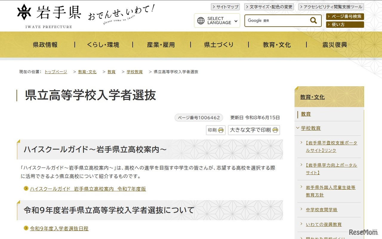 岩手県立高等学校入学者選抜
