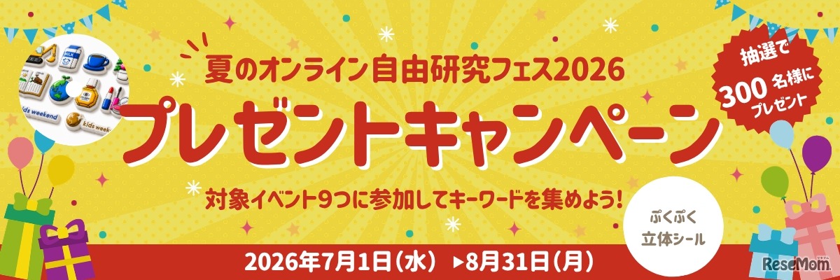プレゼントキャンペーン