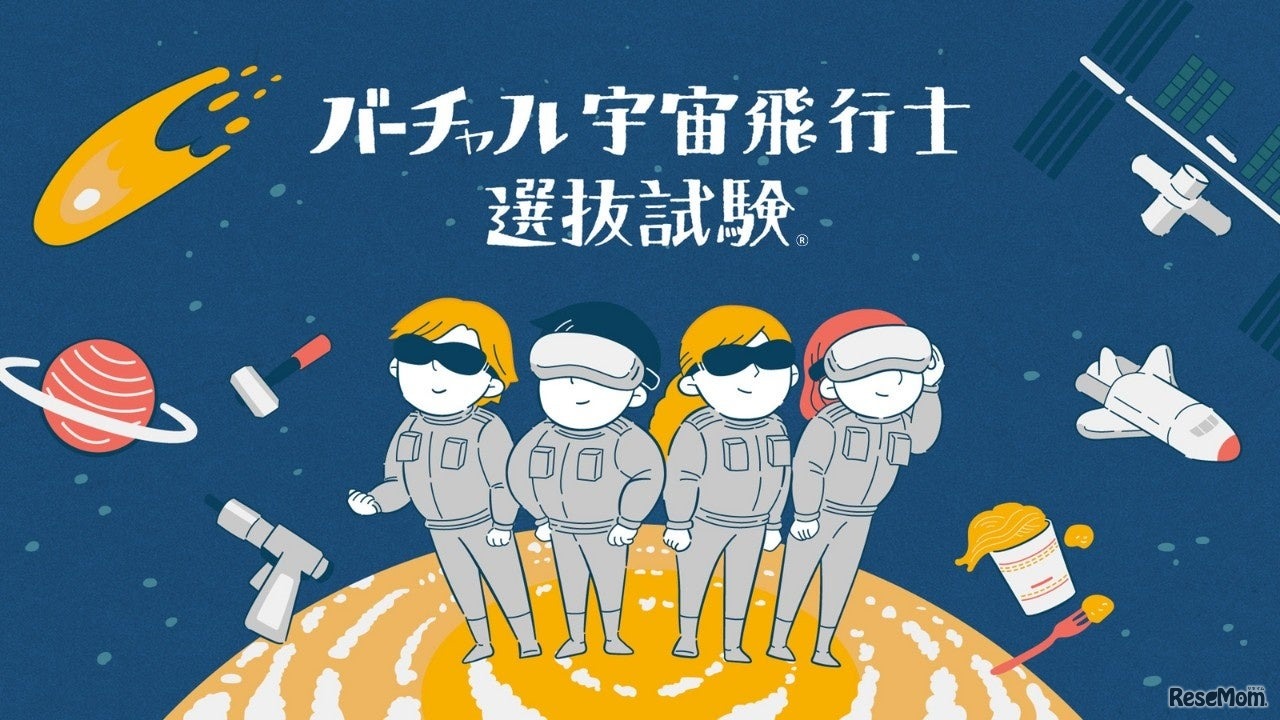 バーチャル宇宙飛行士選抜試験