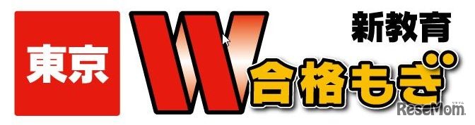 東京W合格もぎ