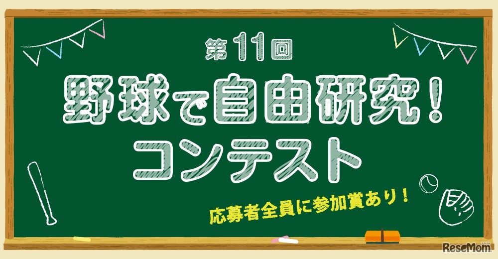 第11回 野球で自由研究！ コンテスト