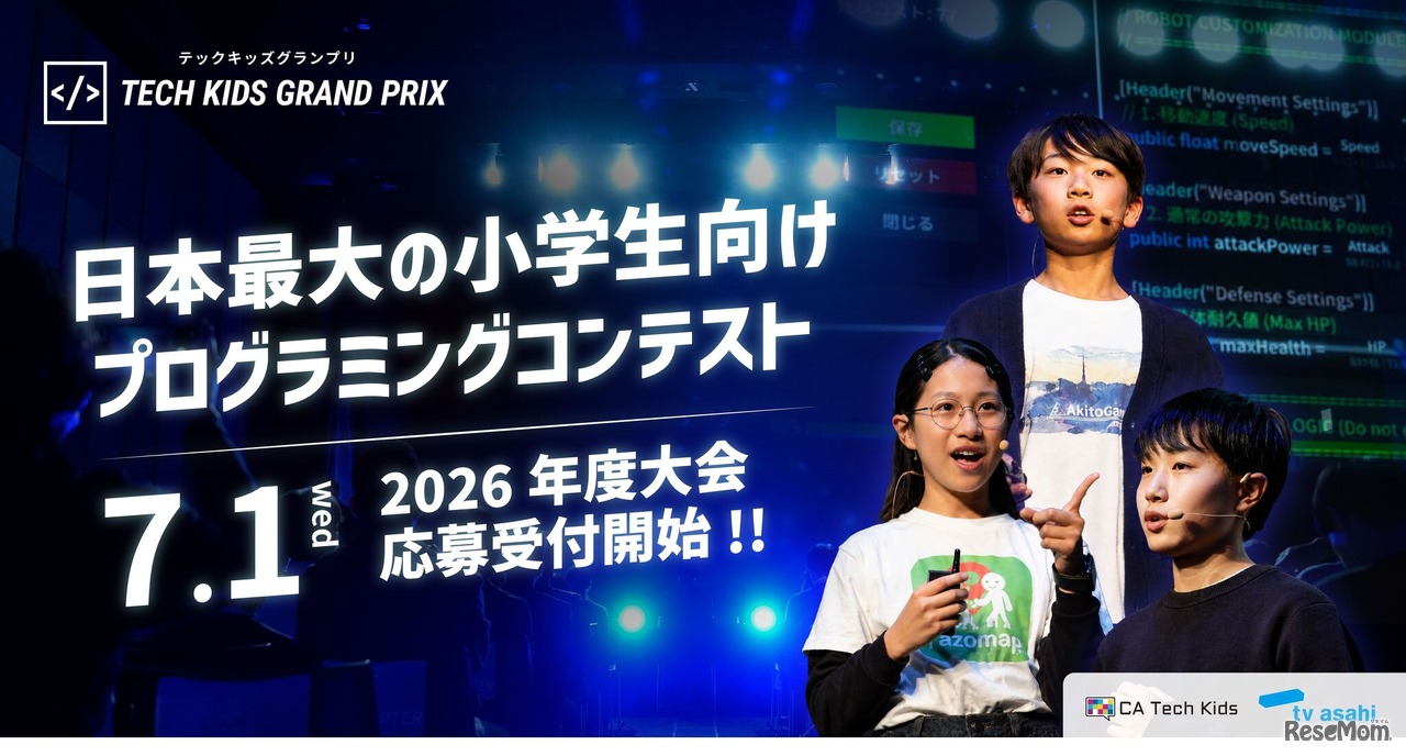 小学生向けプログラミングコンテスト「Tech Kids Grand Prix」