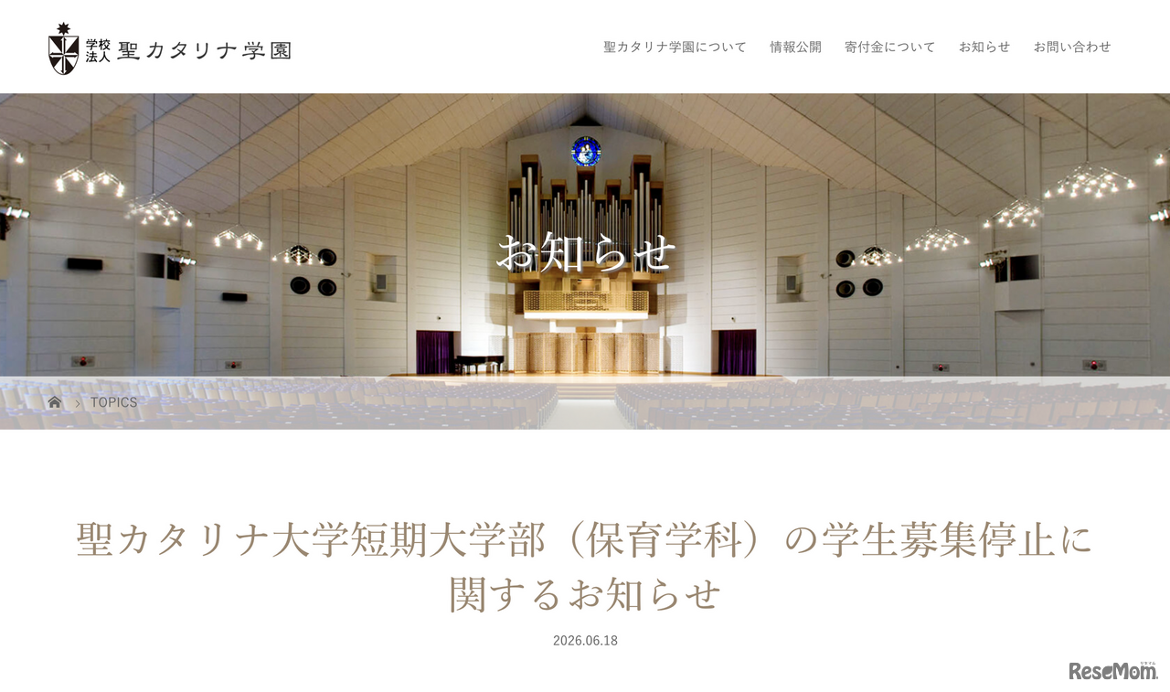 聖カタリナ大学短期大学部（保育学科）の学生募集停止に関するお知らせ