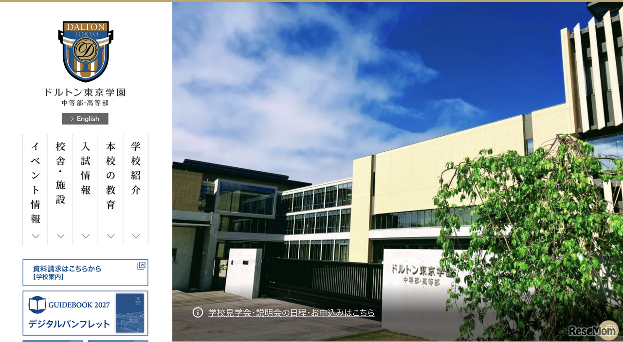 ドルトン東京学園中等部・高等部