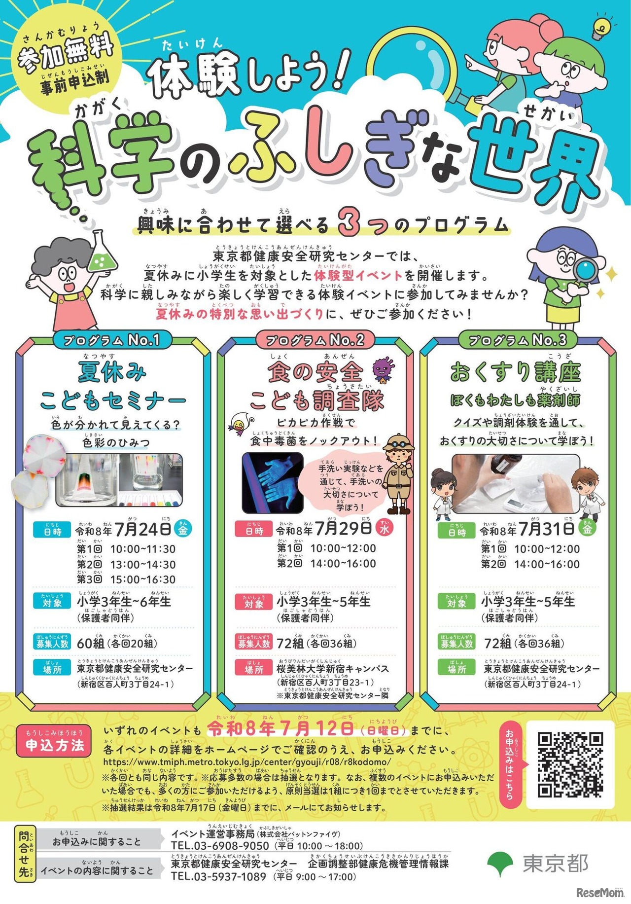 体験しよう！科学のふしぎな世界