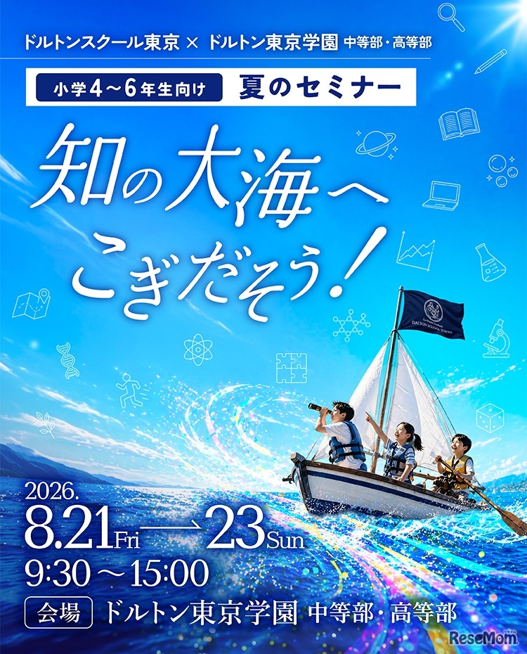 小学4～6年生向け 夏のセミナー
