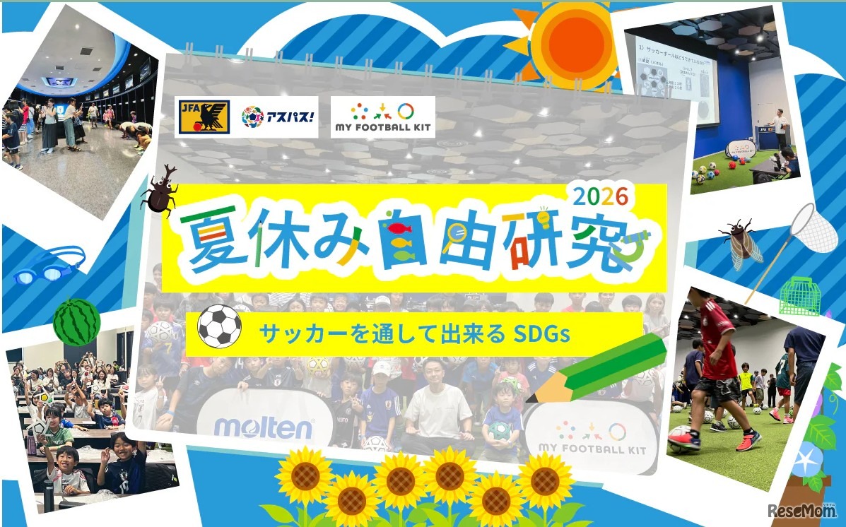 - 夏休み自由研究2026　サッカーを通して出来るSDGs -