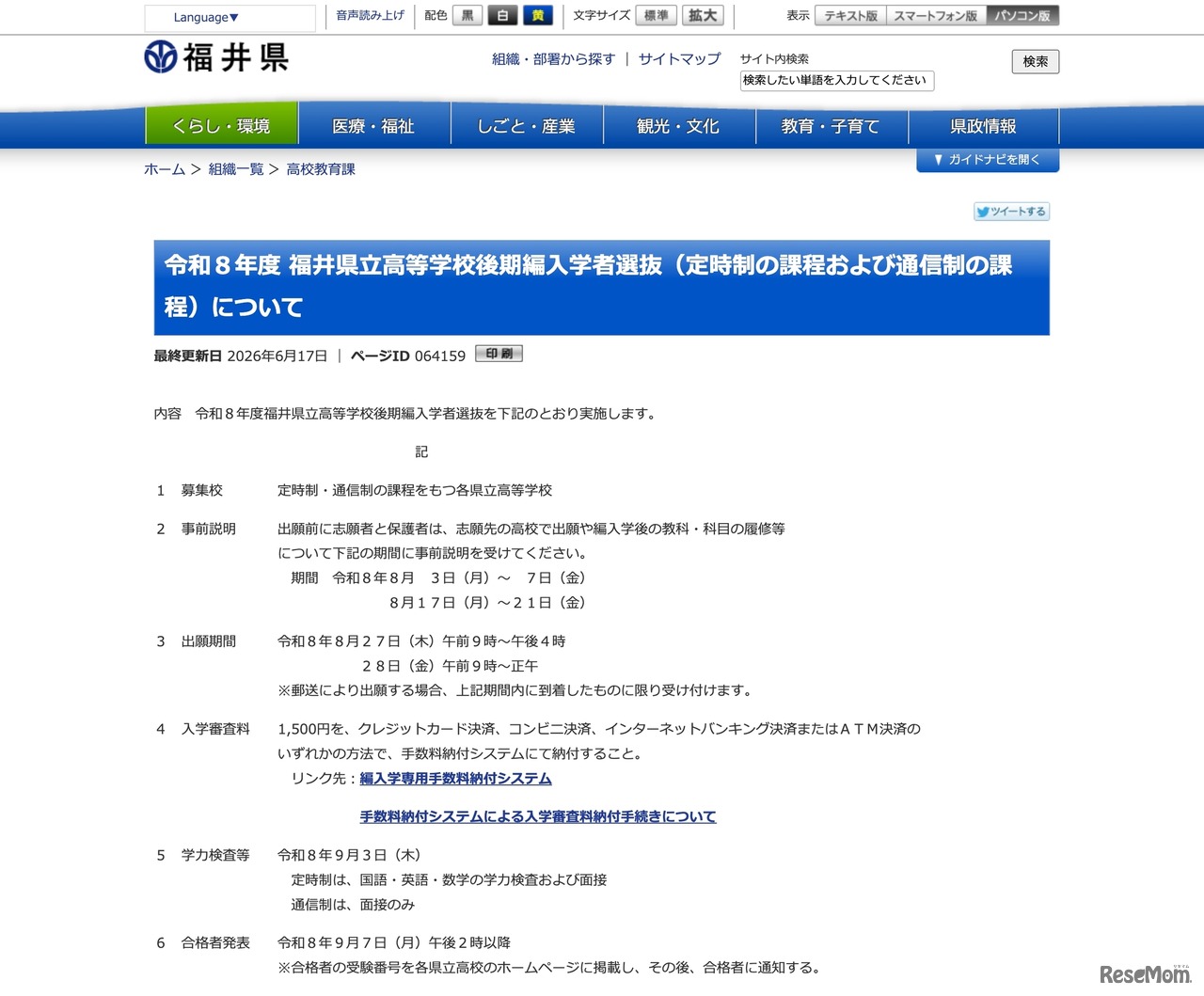 令和8年度 福井県立高等学校後期編入学者選抜（定時制の課程および通信制の課程）について