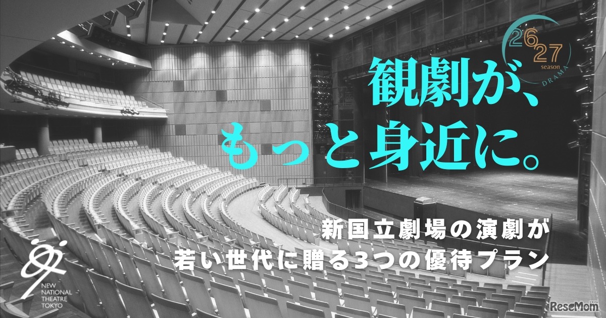 新国立劇場、20歳以下を無料招待「シアターデイ」創設