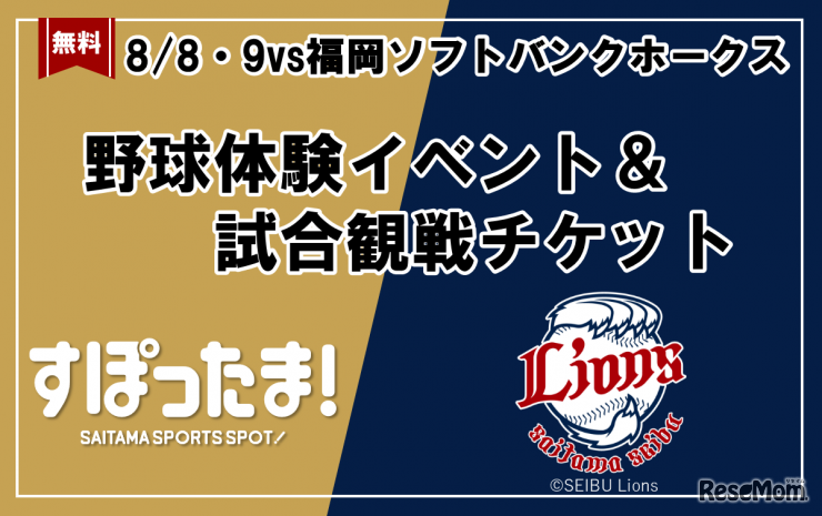 野球体験イベント＆試合観戦チケット