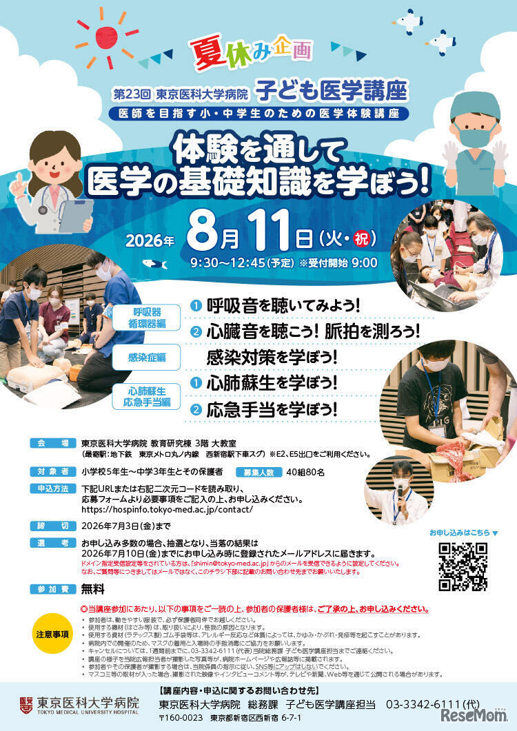 第23回 東京医科大学病院 子ども医学講座