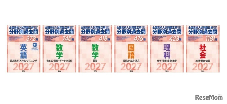 「2027年受験用 全国高校入試問題正解 分野別過去問」シリーズ