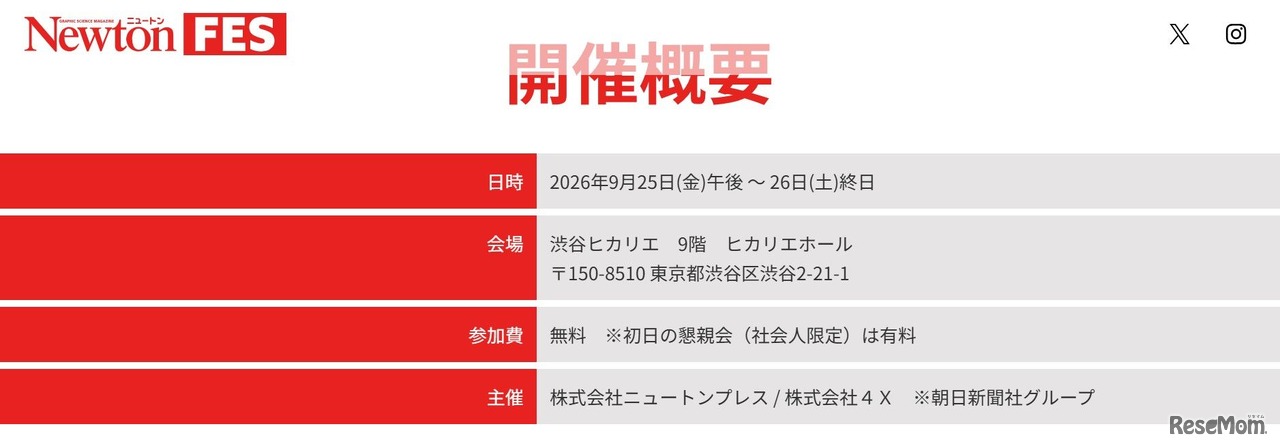 Newtonフェス：開催概要