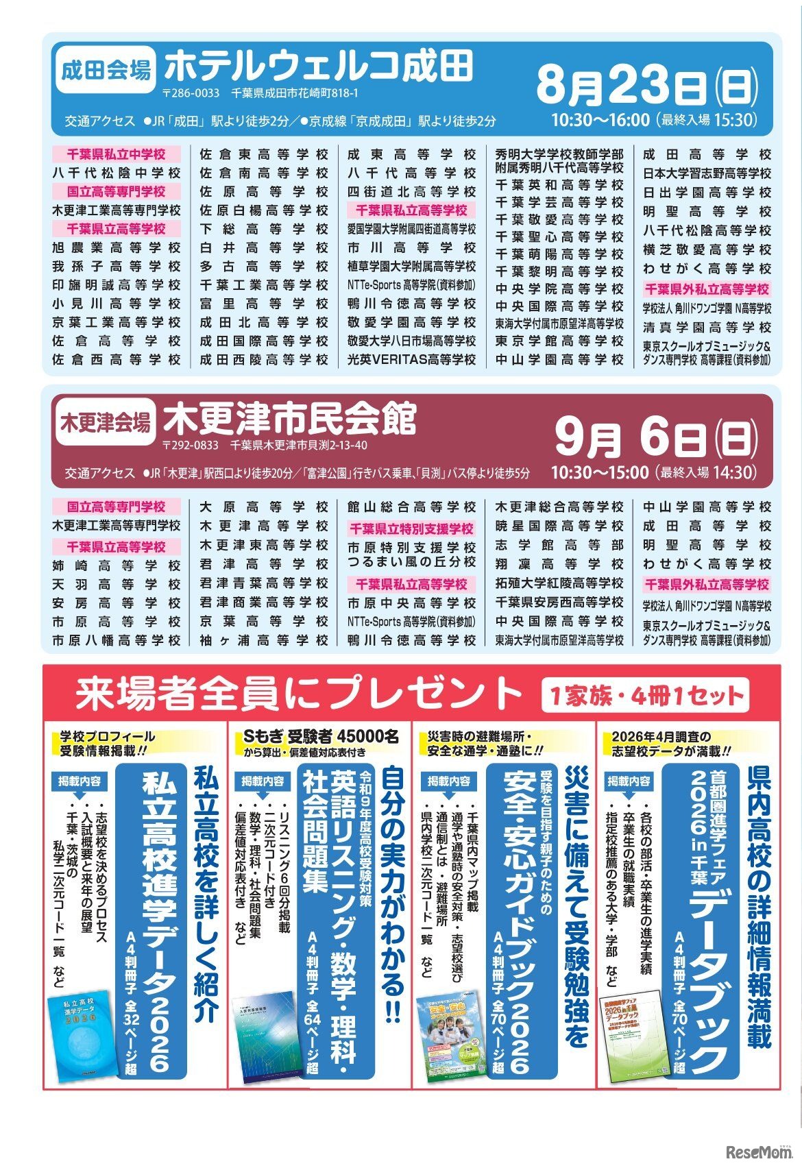 首都圏進学フェア2026 in 千葉
