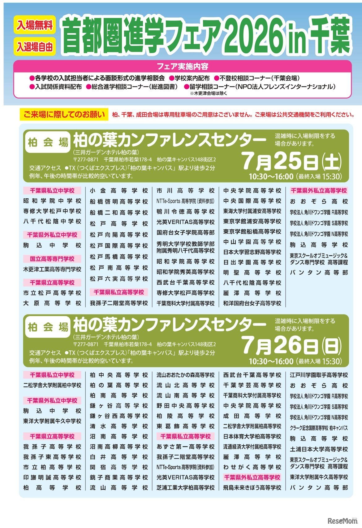 首都圏進学フェア2026 in 千葉
