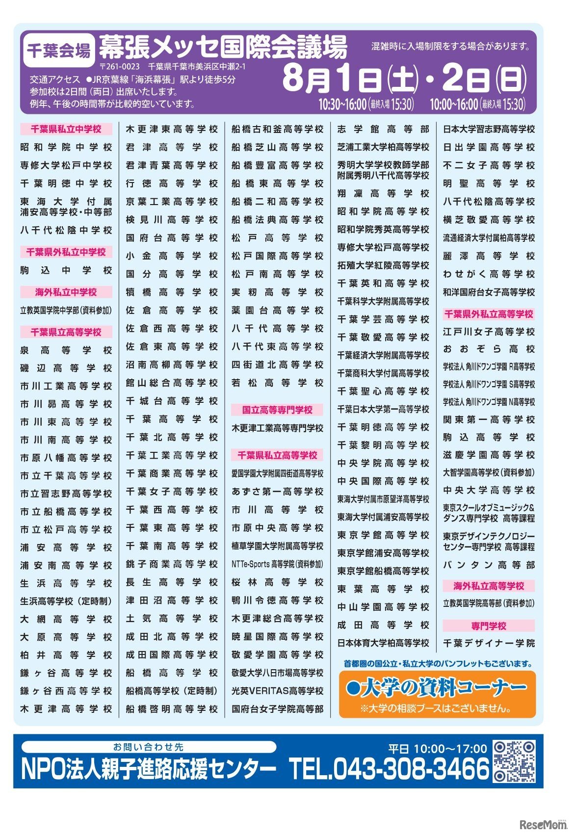 首都圏進学フェア2026 in 千葉