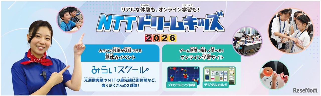 NTTドリームキッズ 2026
