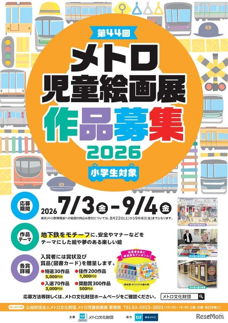 「第44回メトロ児童絵画展」作品募集