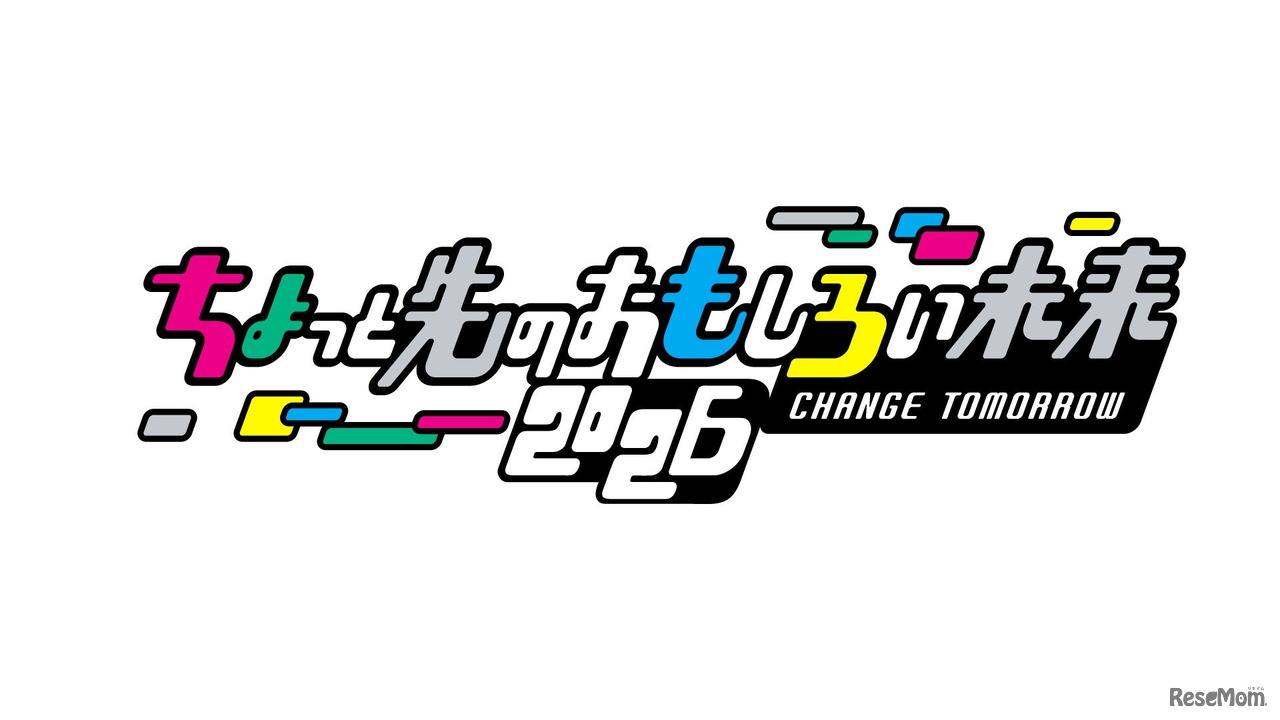 ちょっと先のおもしろい未来（ちょもろー）2026