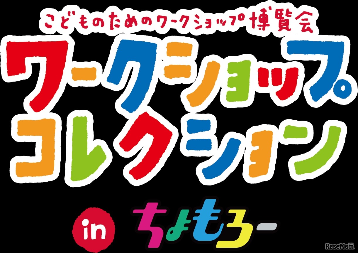 ワークショップコレクション