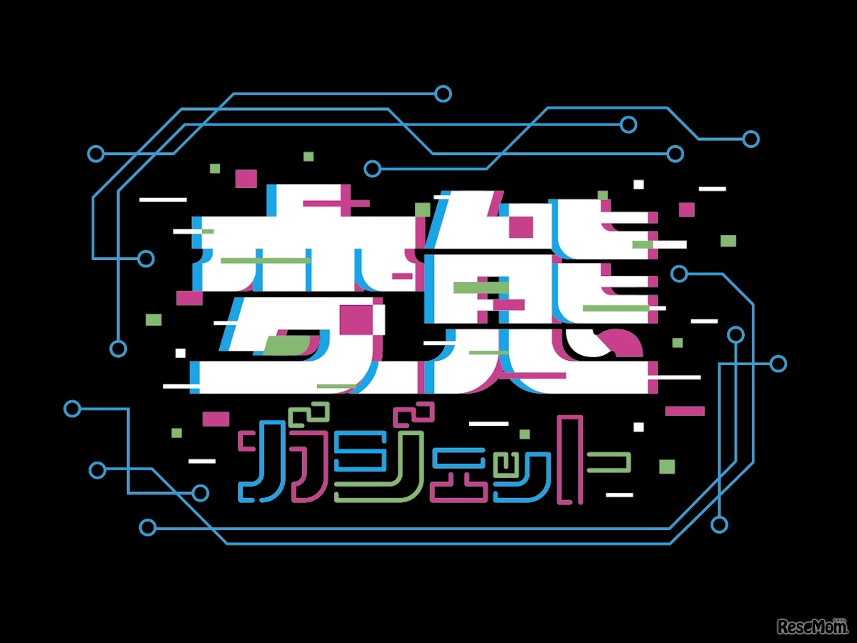 変態ガジェット