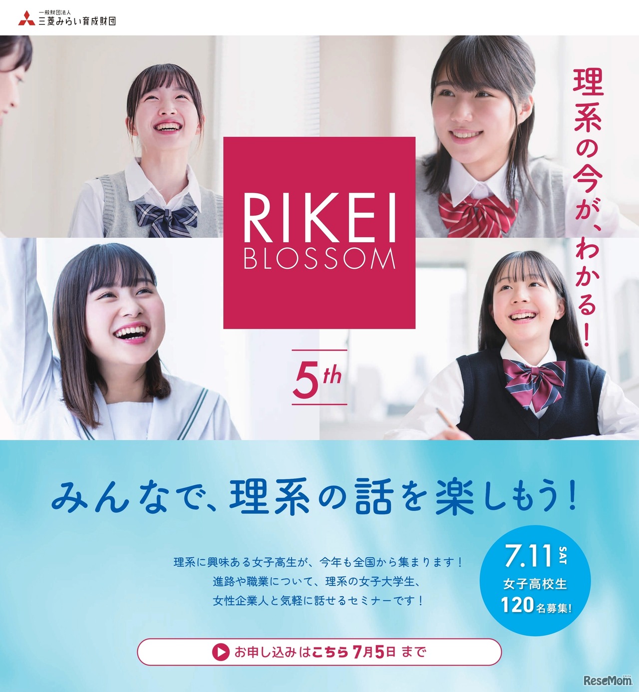 第5回 理系ブロッサム