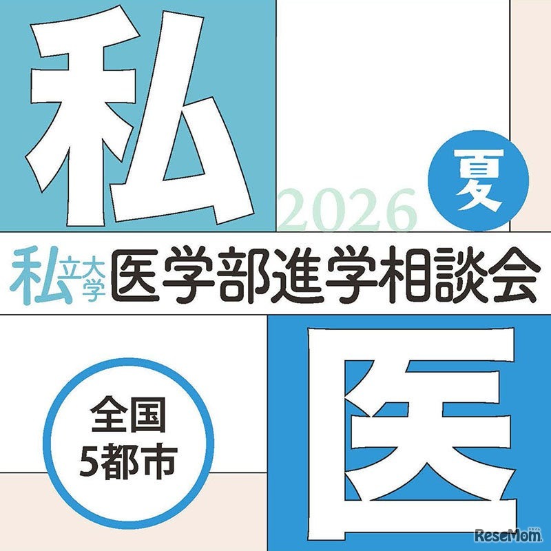 第29回私立大学医学部進学相談会2026