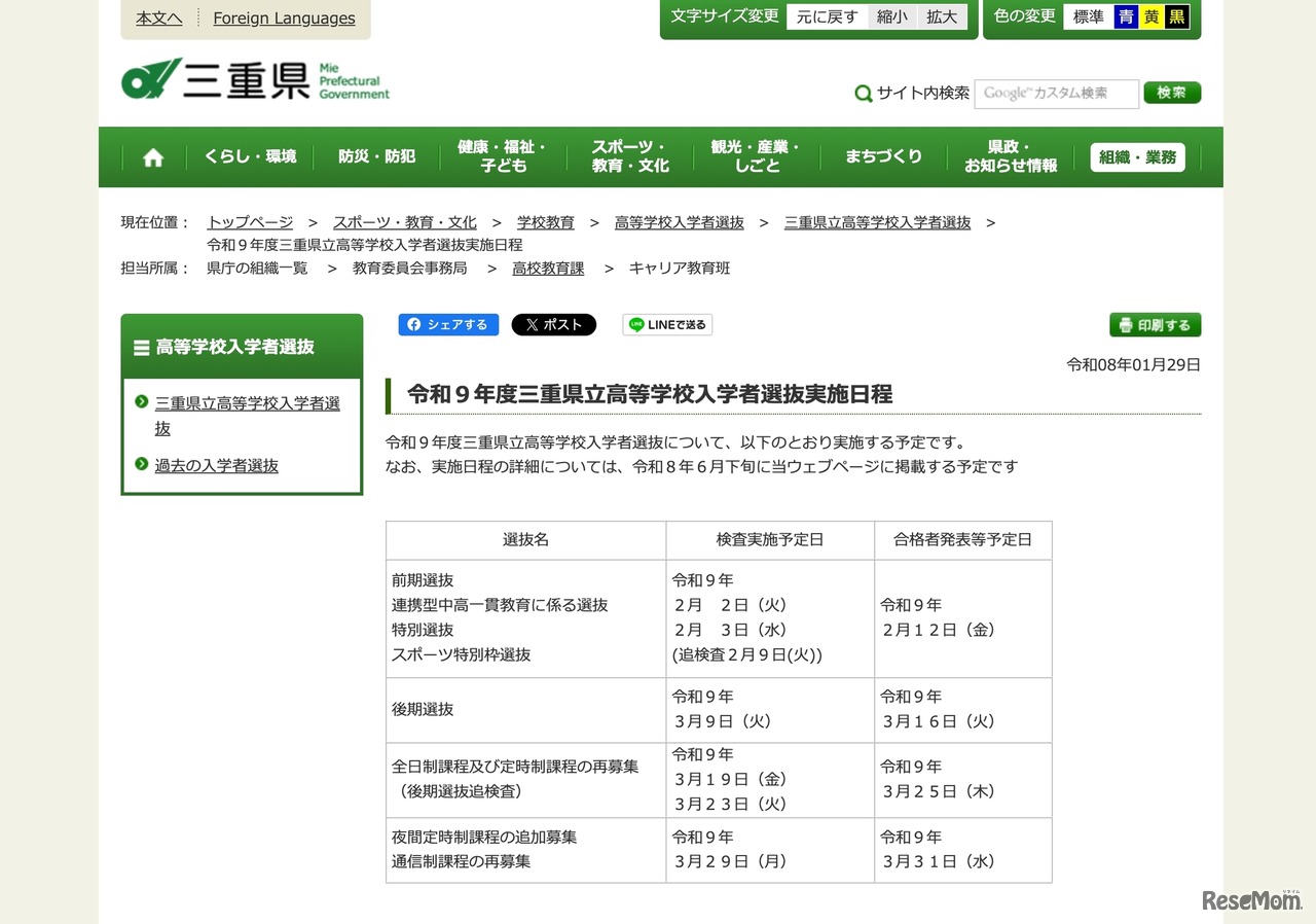 令和9年度 三重県立高等学校入学者選抜実施日程