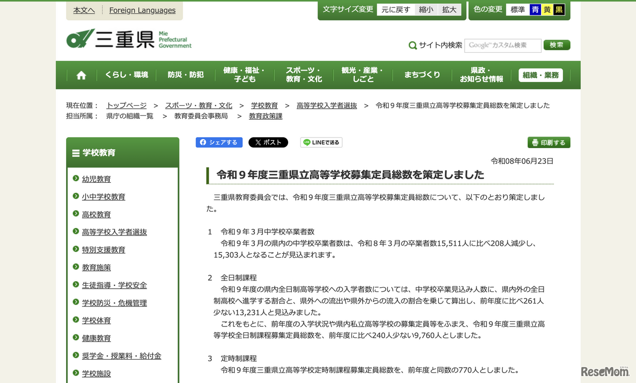 令和9年度 三重県立高等学校募集定員総数について