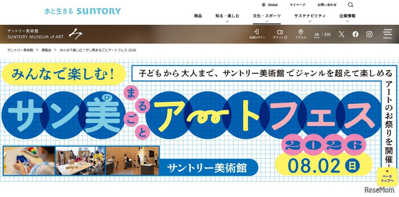 サントリー美術館「サン美まるごとアートフェス」