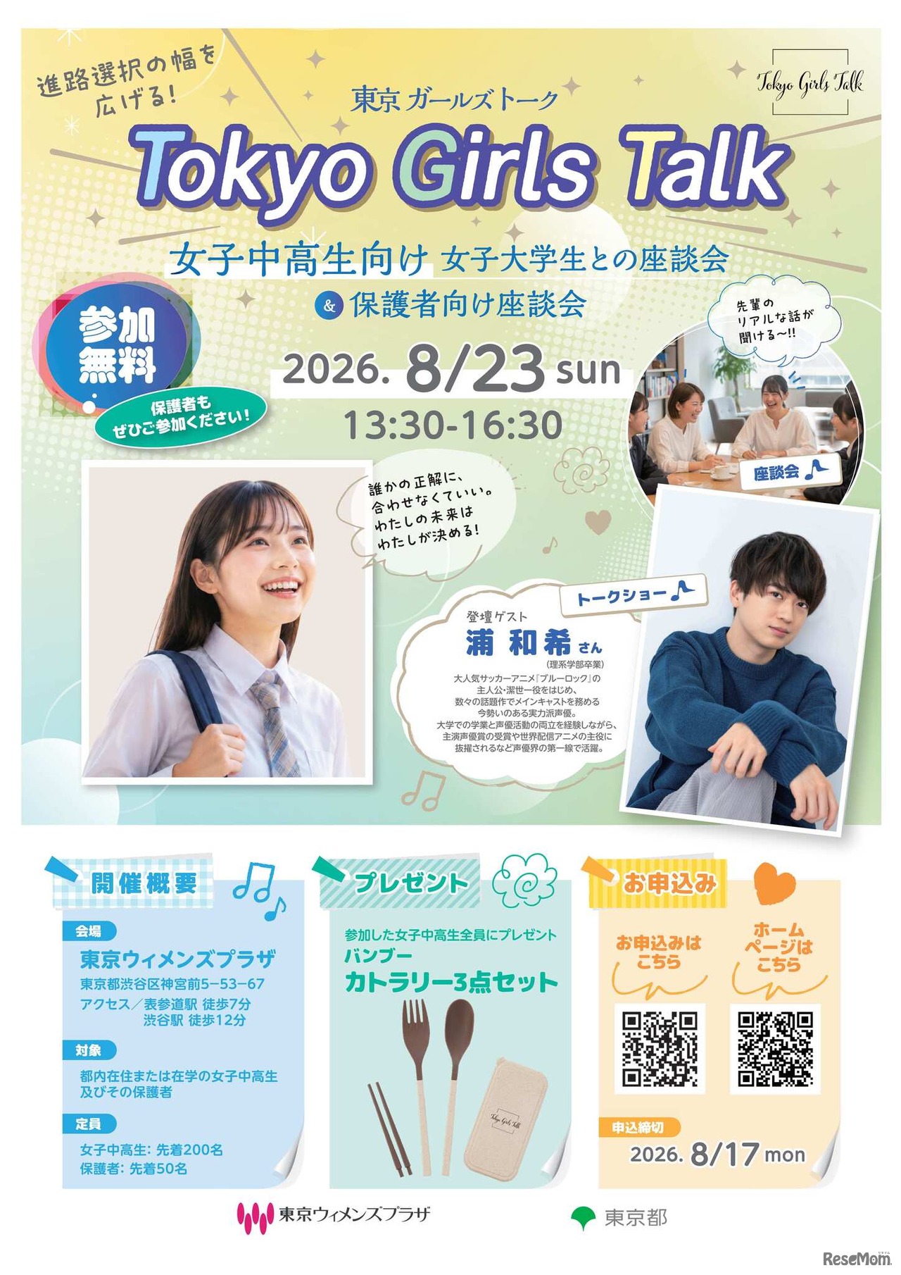 令和8年度 Tokyo Girls Talk 女子中高生向け女子大学生との座談会