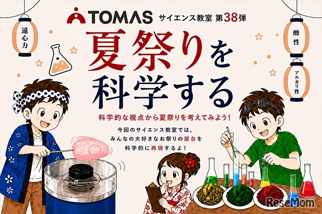 TOMASサイエンス教室 夏祭りを科学する