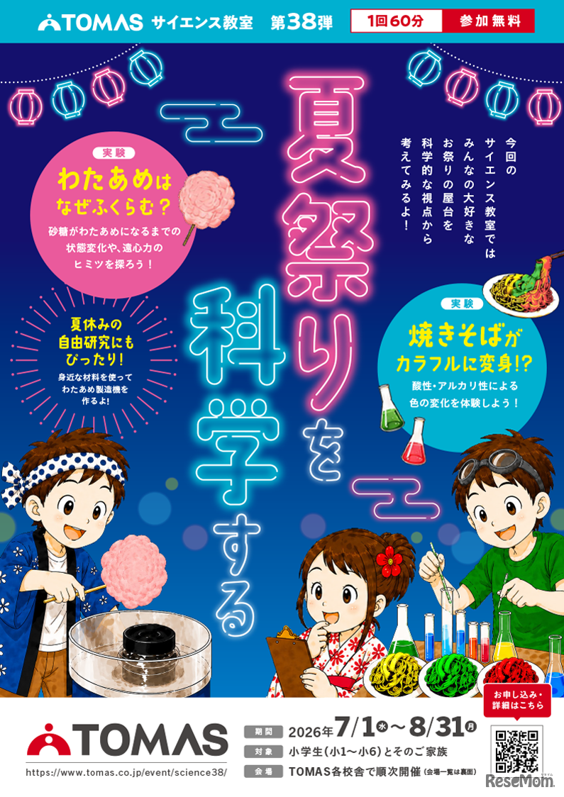 TOMASサイエンス教室 夏祭りを科学する