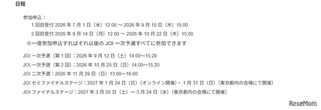 第26回日本情報オリンピック：日程