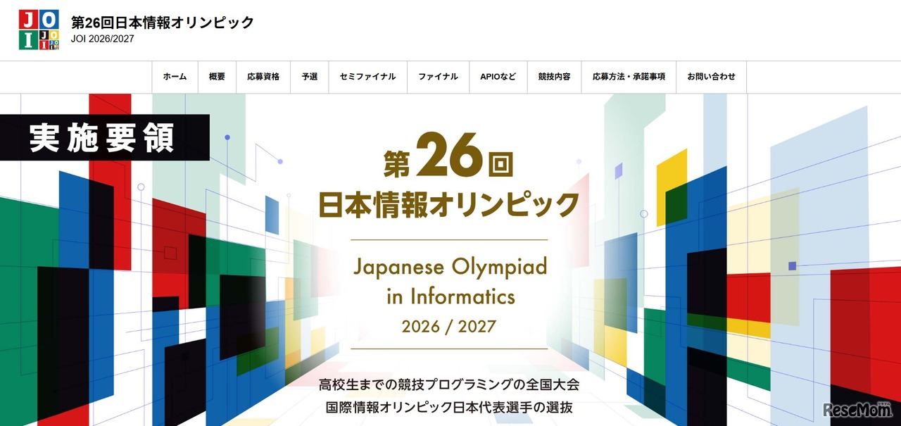第26回日本情報オリンピック