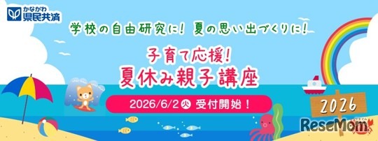 夏休み大学出張講座（夏休み親子講座2026）
