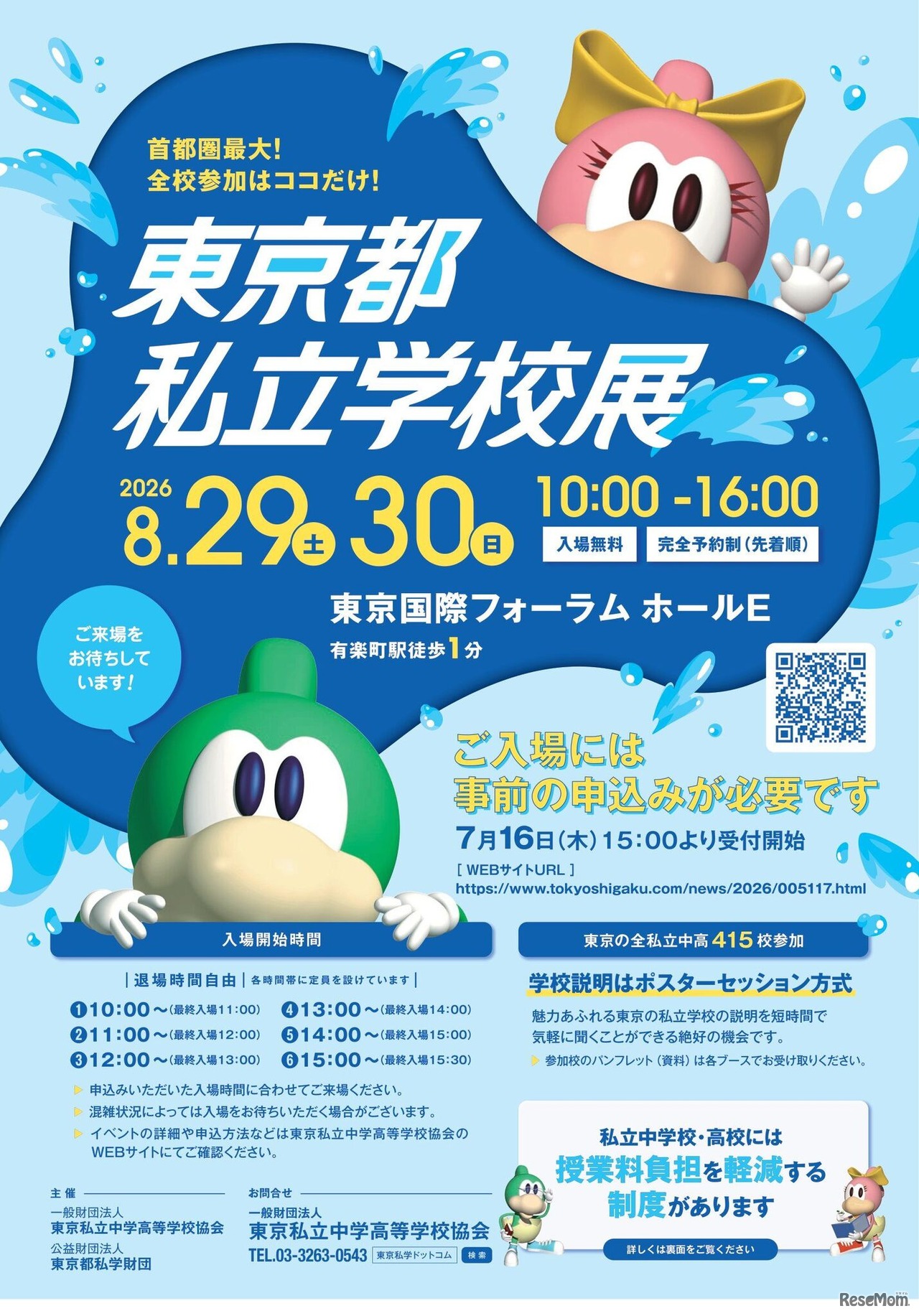 2026東京都私立学校展