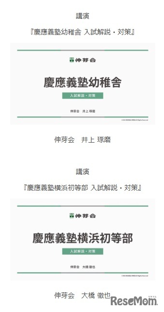慶應義塾幼稚舎・慶應義塾横浜初等部