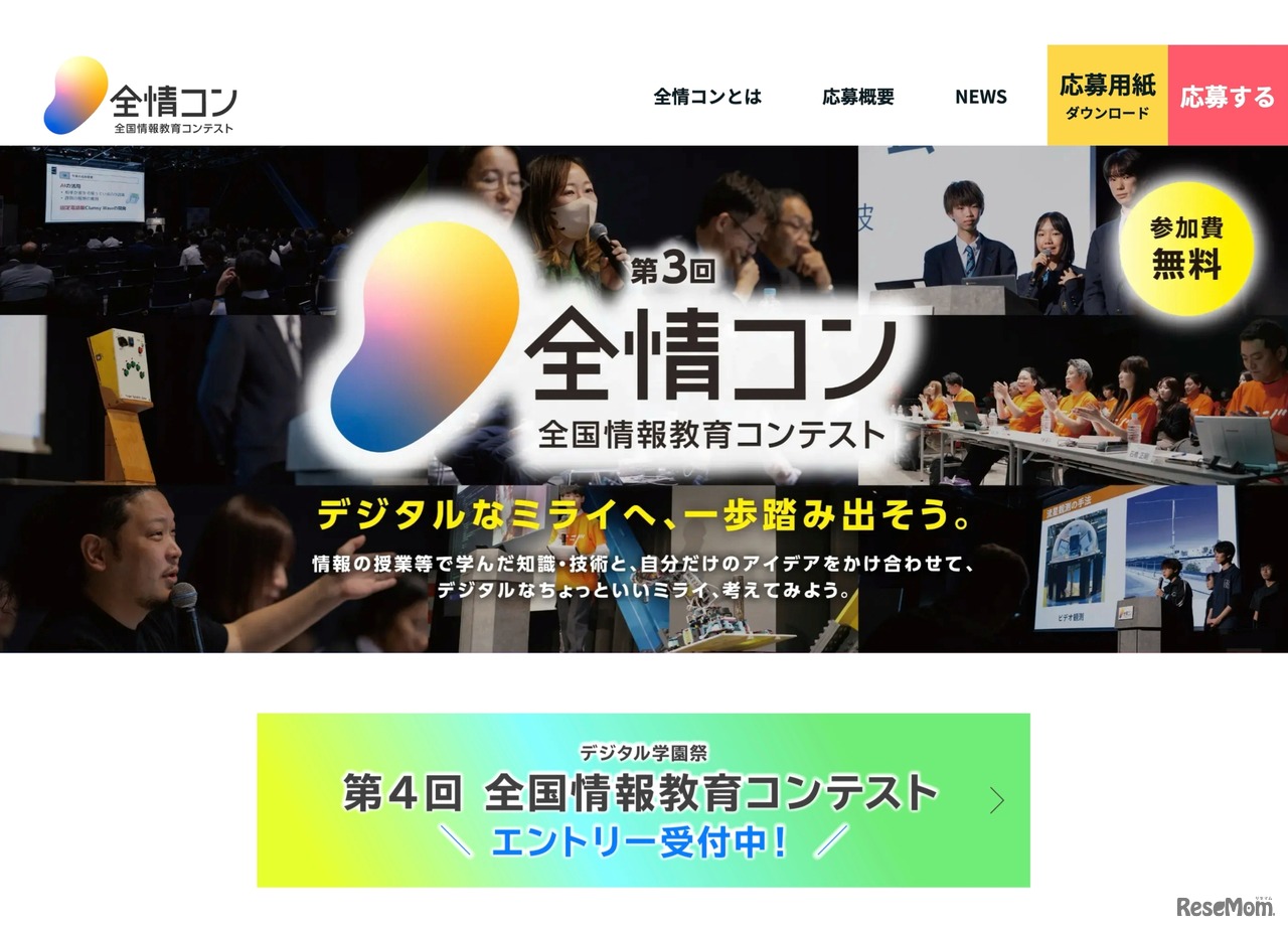 全国情報教育コンテスト（全情コン）