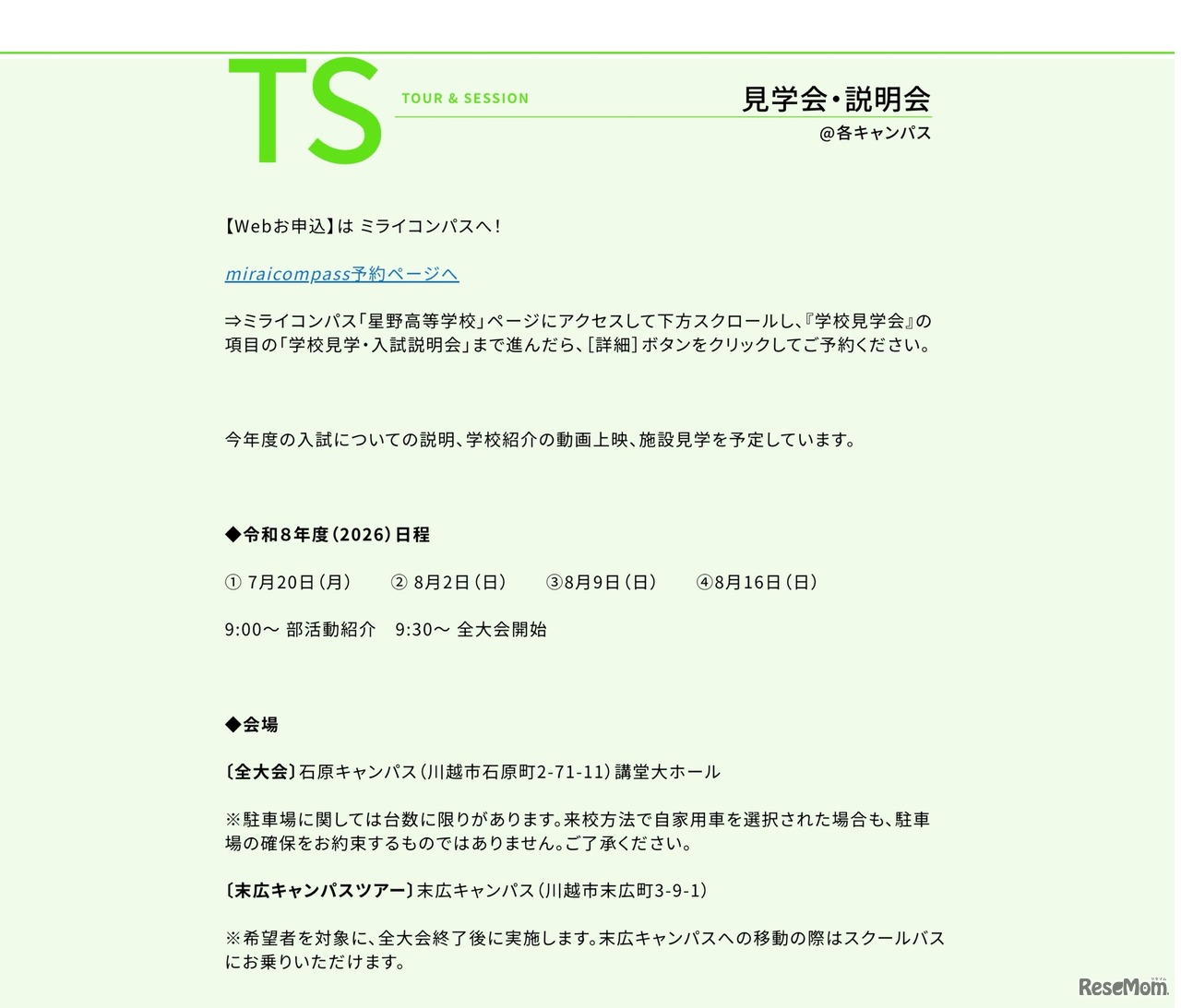 星野高等学校 見学会・説明会
