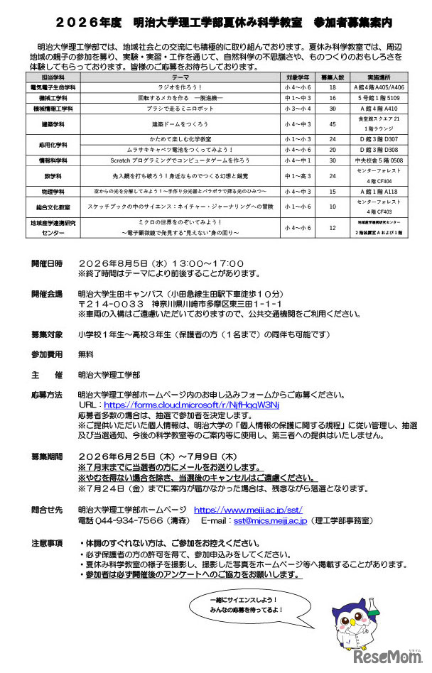 2026年度 明治大学理工学部夏休み科学教室 参加者募集案内
