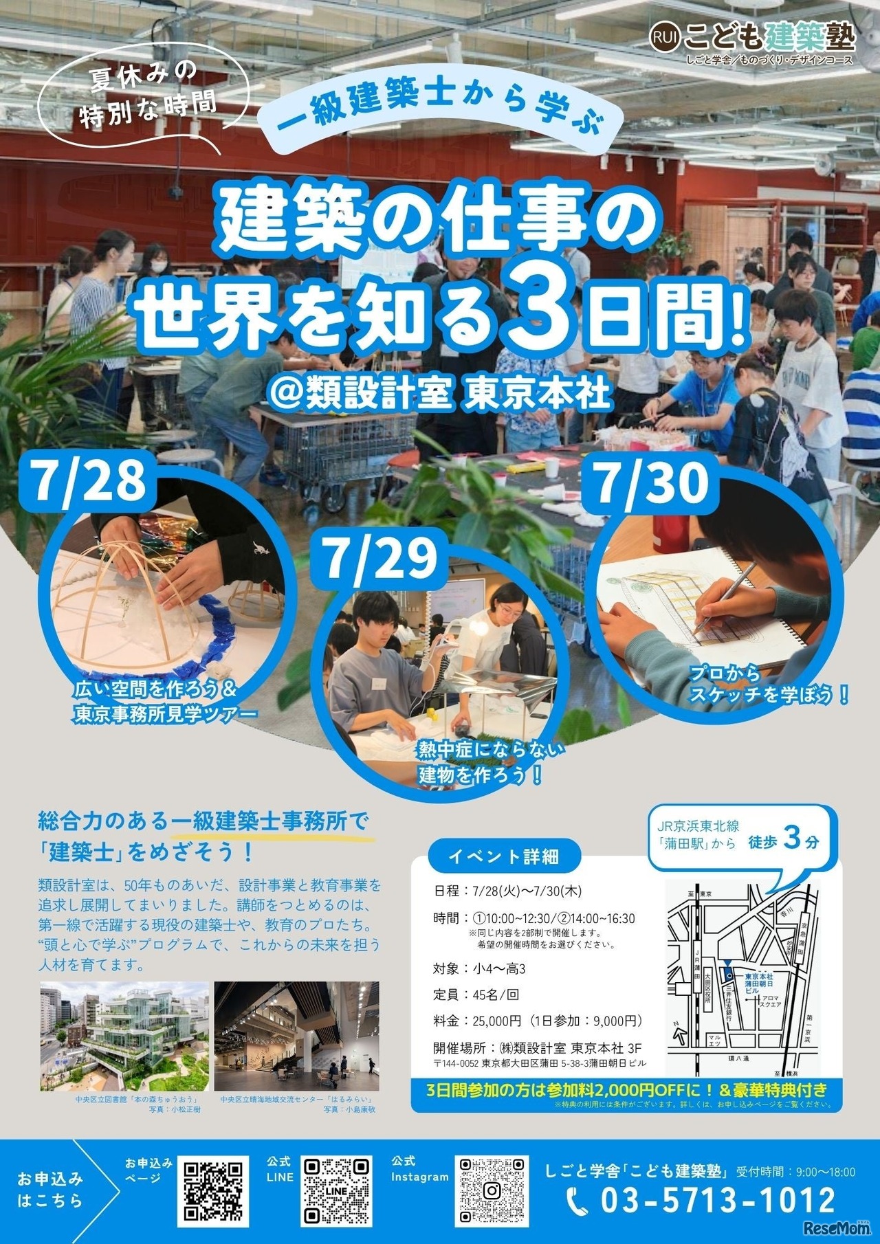 こども建築塾 夏の3days～一級建築士に学ぶ「建築の仕事の世界を知ろう！」～
