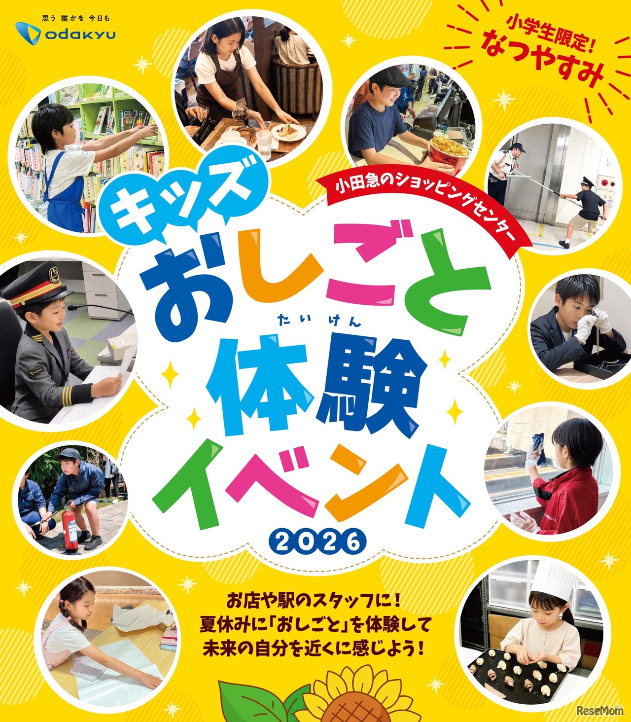 小田急のショッピングセンター キッズおしごと体験イベント 2026