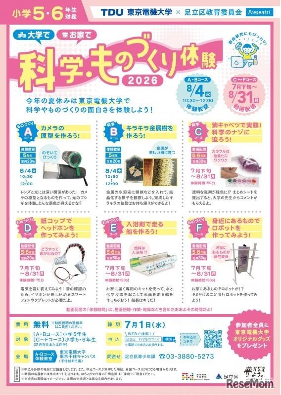 科学・ものづくり体験教室ちらし