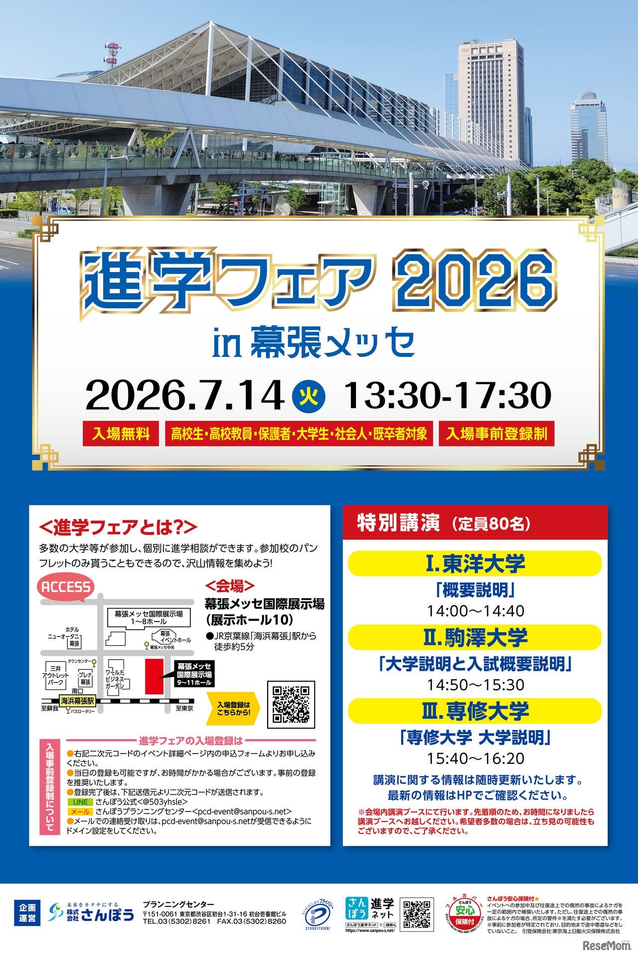 「進学フェア2026in幕張メッセ」ちらし