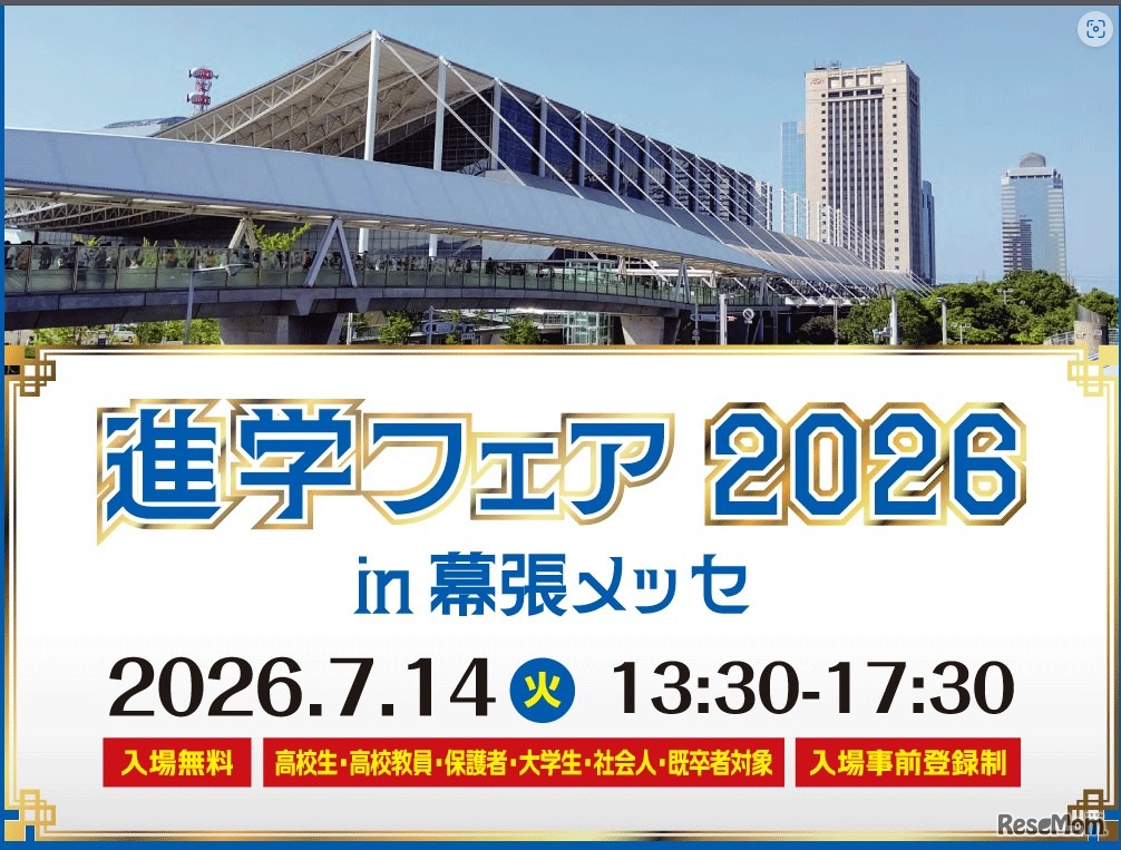 「進学フェア2026in幕張メッセ」