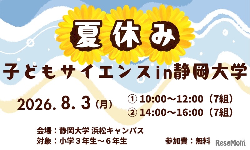 夏休み子どもサイエンス2026 in 静岡大学
