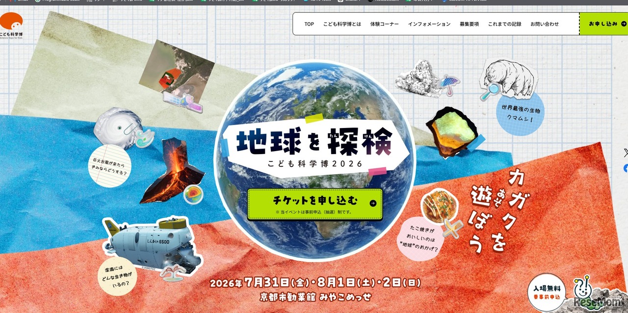 こども科学博2026「地球を探検」