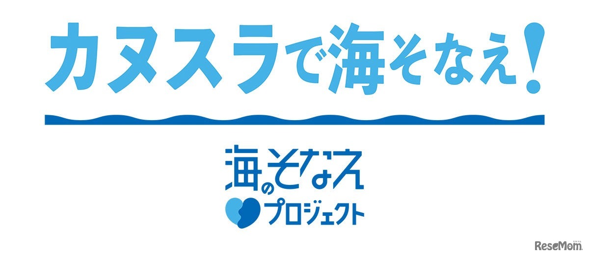 カヌスラで海そなえ！