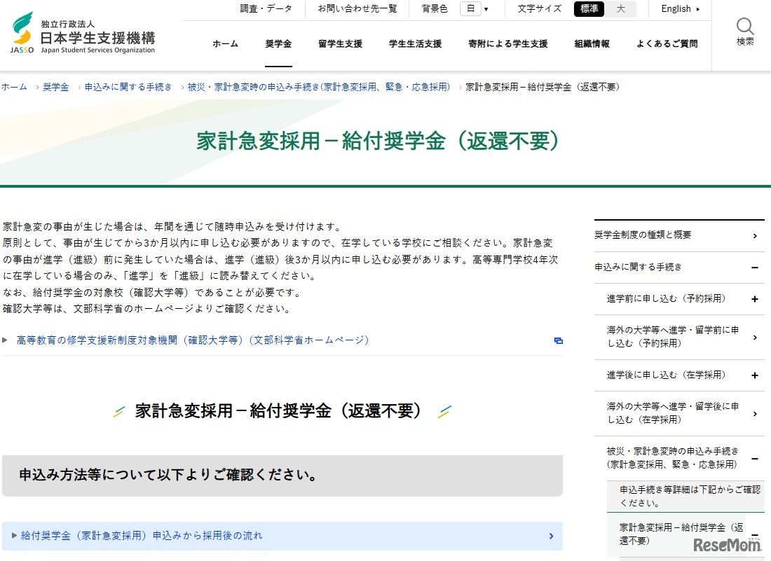 家計急変採用－給付奨学金（返還不要）